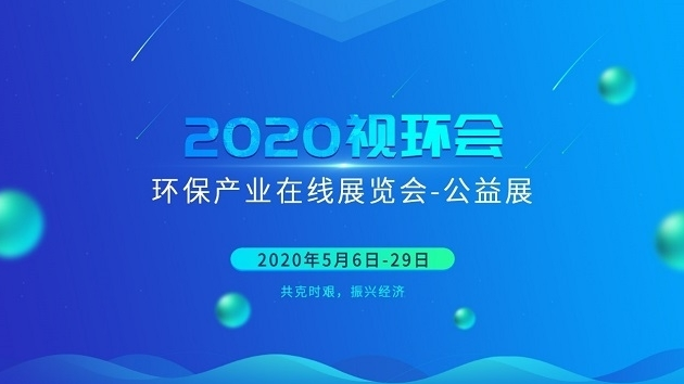 2020視環(huán)會(huì)環(huán)保產(chǎn)業(yè)在線展覽會(huì)-公益展今日盛大開(kāi)幕