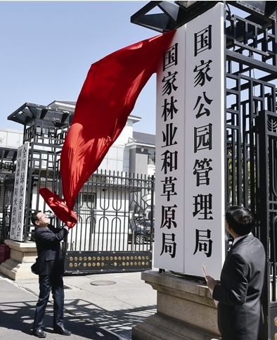 國家林業(yè)和草原局、國家公園管理局掛牌